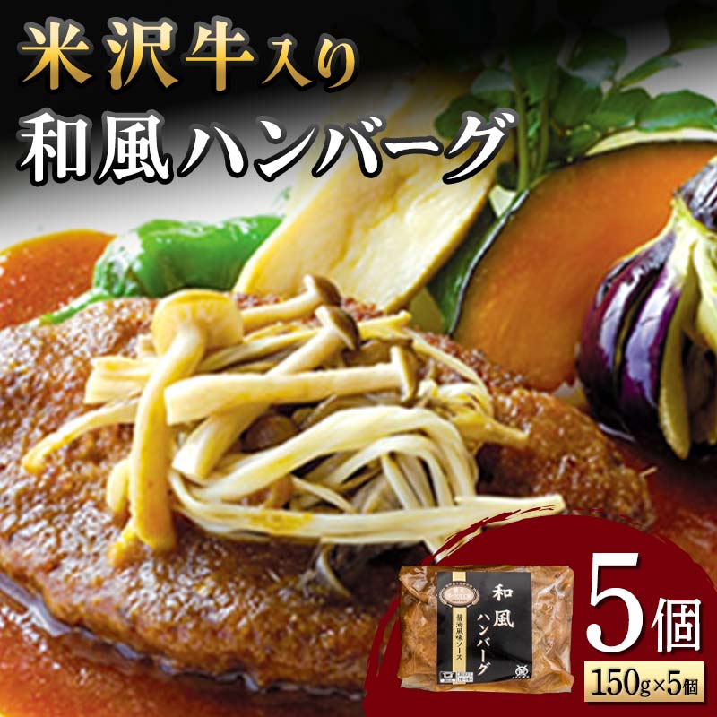 【ふるさと納税】 【米沢牛黄木】米沢牛入り和風ハンバーグ 150g×5個 F2Y-5931