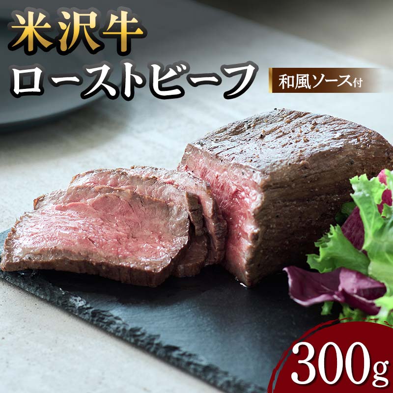 【ふるさと納税】 【米沢牛黄木】米沢牛 ローストビーフ 300g(和風ソース付) F2Y-5934|山形県
