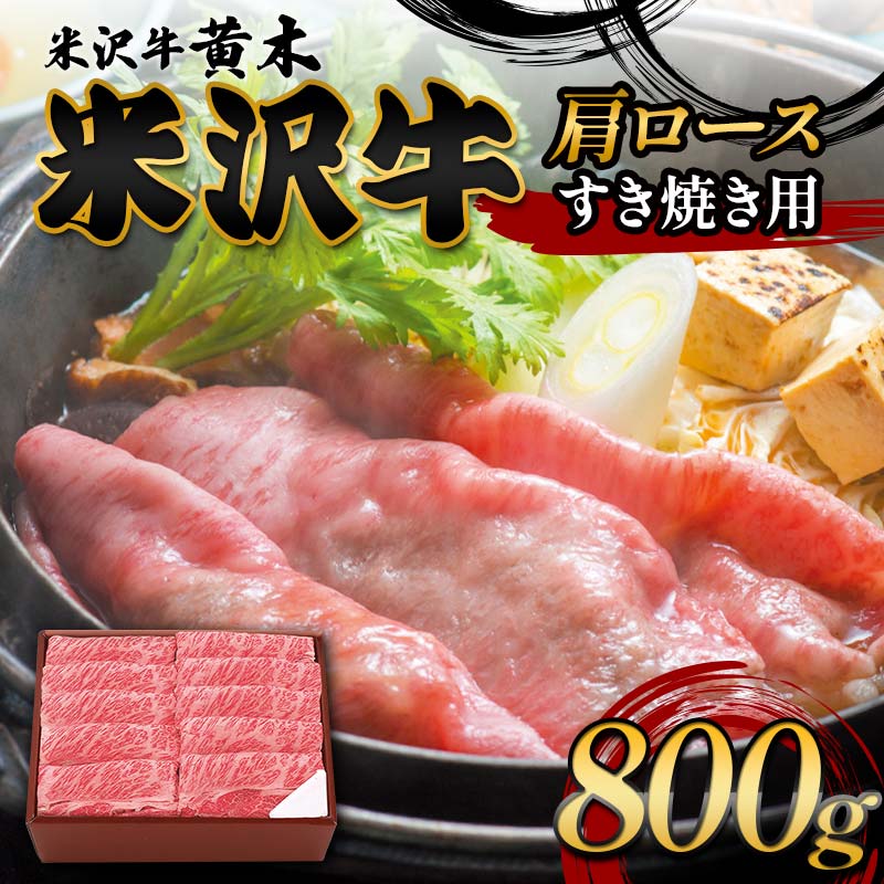 【ふるさと納税】【米沢牛黄木】米沢牛肩ロース すき焼き用 800g F2Y-6002|山形県