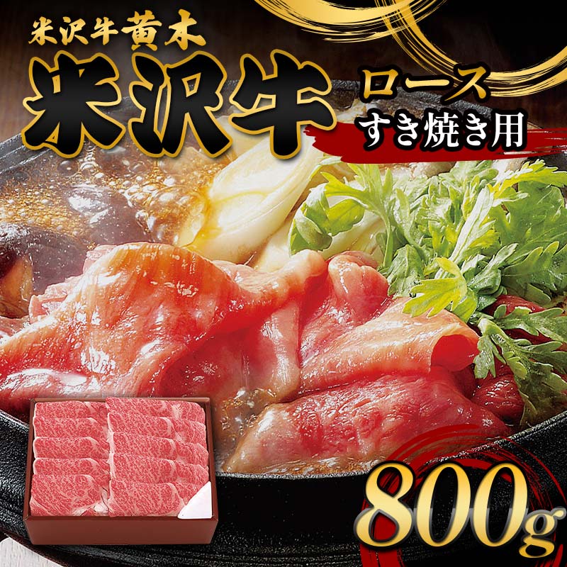 【ふるさと納税】【米沢牛黄木】米沢牛ロースすき焼き用 800g F2Y-6006