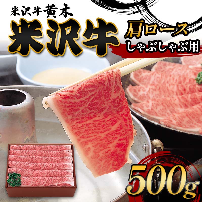 【ふるさと納税】【米沢牛黄木】米沢牛肩ロースしゃぶしゃぶ用 500g F2Y-6009｜山形県