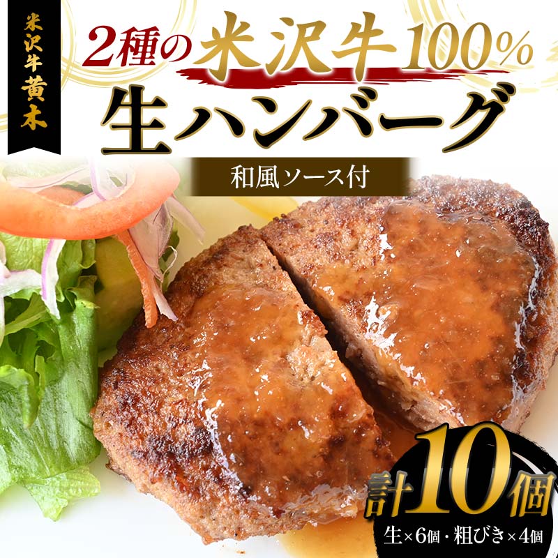 【ふるさと納税】【米沢牛黄木】2 種の米沢牛 100%生ハンバーグ F2Y-6023