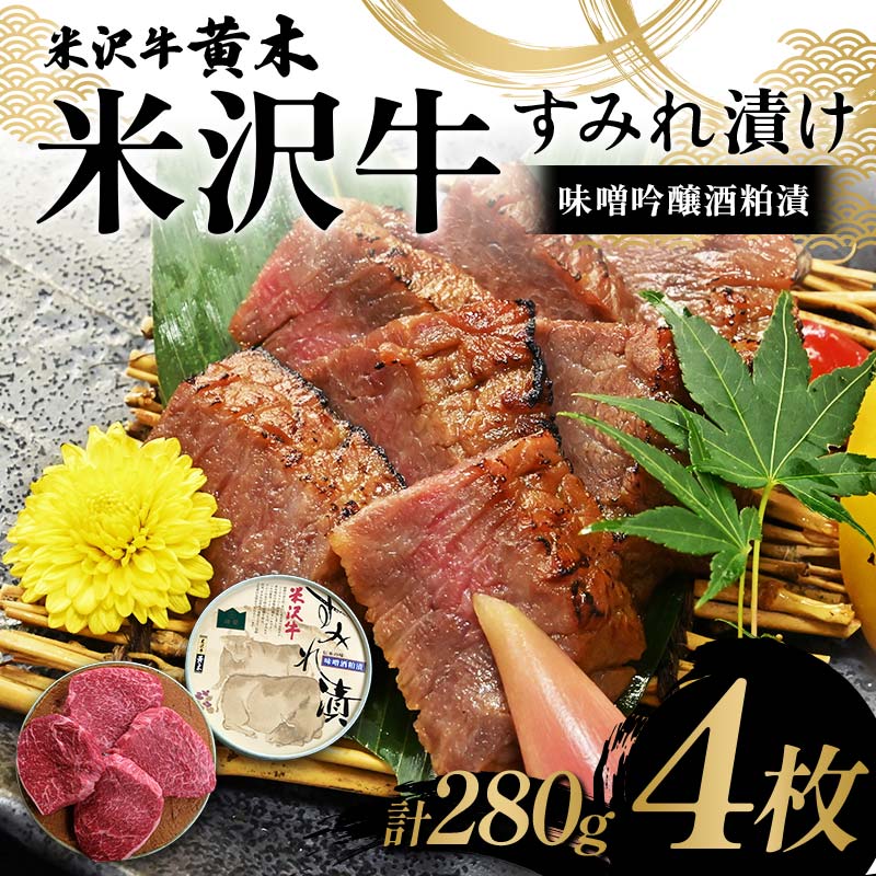 【ふるさと納税】【米沢牛黄木】米沢牛 すみれ漬け4枚 計280g(味噌吟醸酒粕漬)F2Y-6029|山形県