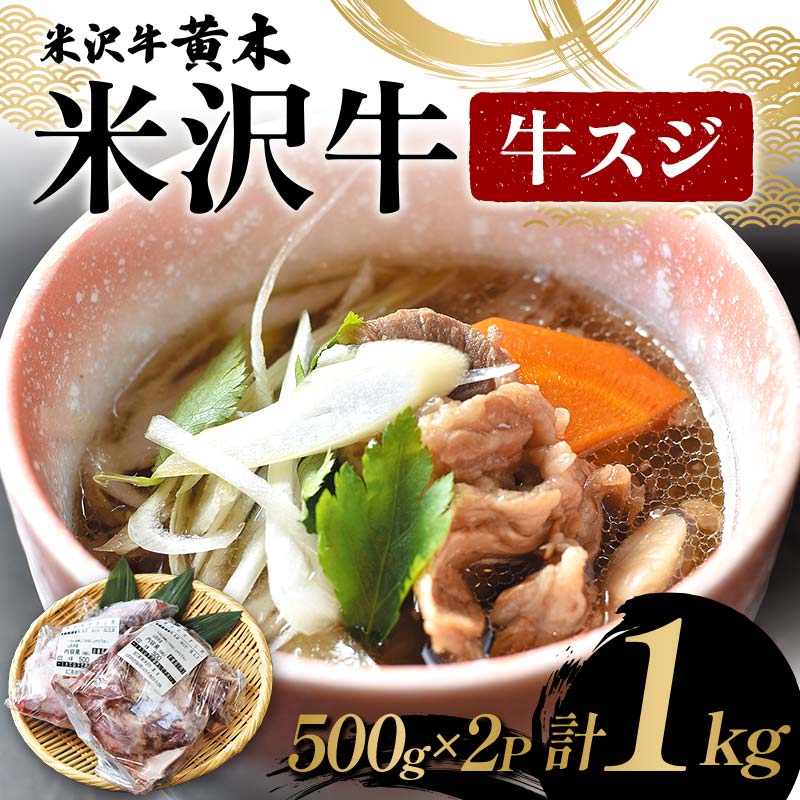 【ふるさと納税】【米沢牛黄木】 米沢牛 牛スジ500g×2P 計1kg F2Y-6033|山形県