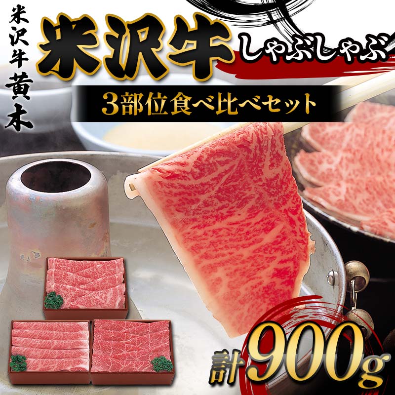【ふるさと納税】【米沢牛黄木】米沢牛しゃぶしゃぶ 3部位食べ比べセット F2Y-6036