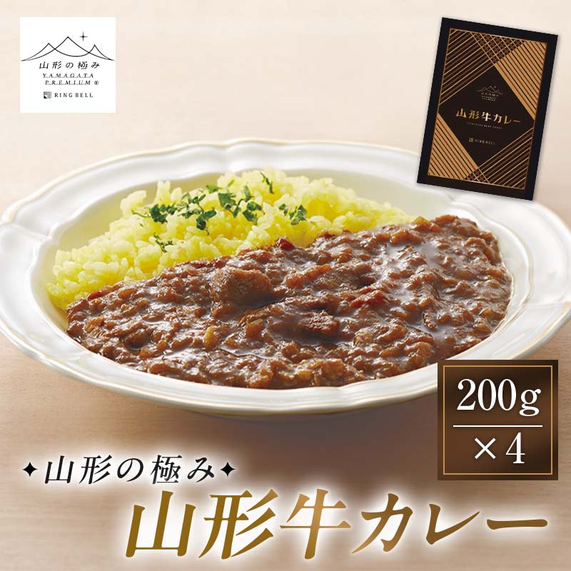 【ふるさと納税】【山形の極み】山形牛カレー 200g×4 F2Y-6061