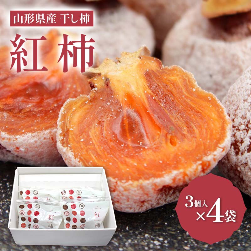 【ふるさと納税】 ＜2026年度先行予約＞山形県産 紅柿 3個入×4袋 計430g F2Y-6168 8,400円