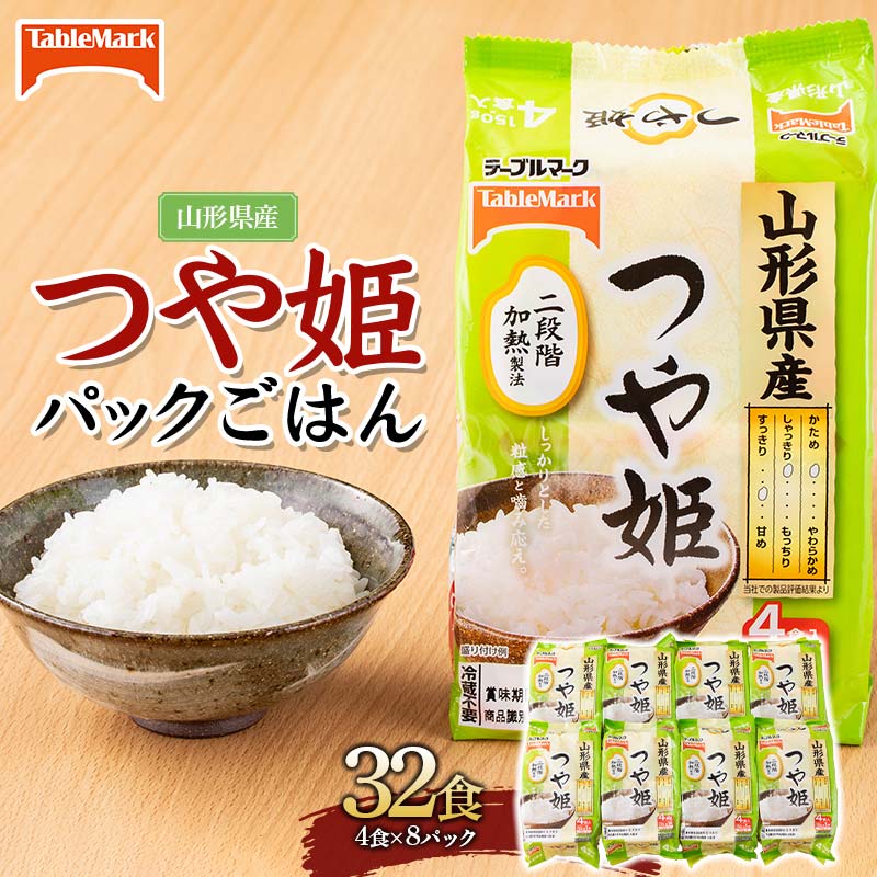 【ふるさと納税】 【テーブルマーク】山形県産 つや姫 パックごはん 32食(4食入×8パック) F2Y-6189