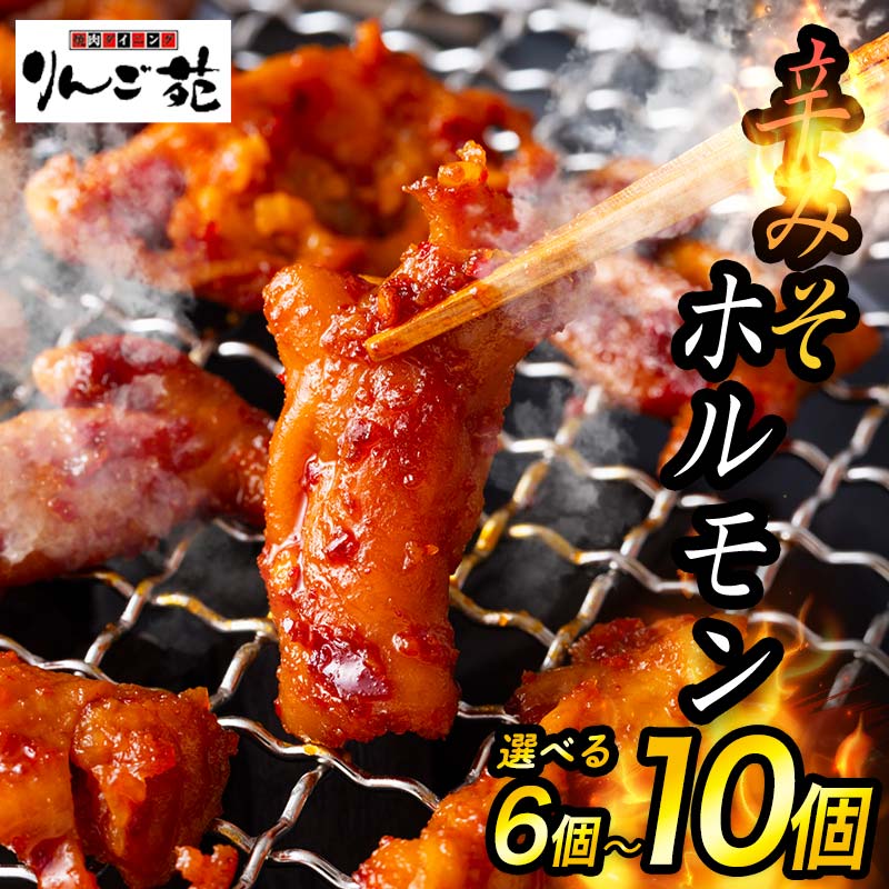 【ふるさと納税】《選べる容量》 【りんご苑】伝統の味 辛みそホルモン 1.2kg(200g×6)/1.6kg(200g×8)/2kg(200g×10) 国産豚大腸使用! F2Y-6190var|山形県