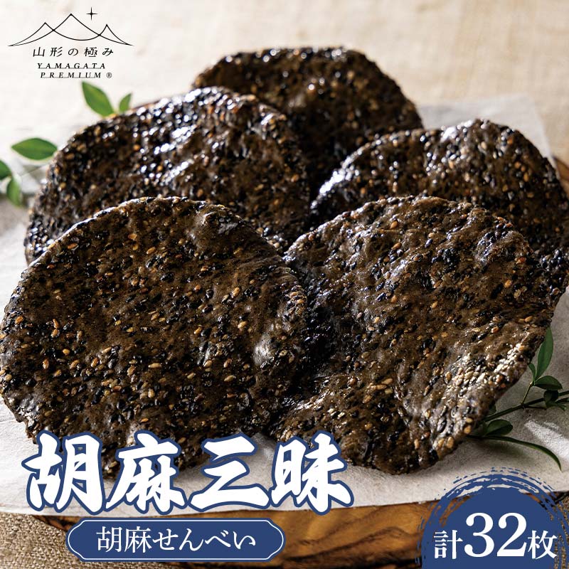 【ふるさと納税】 【山形の極み】煎餅工房さがえ屋 胡麻三昧 胡麻せんべい 32枚 F2Y-6262