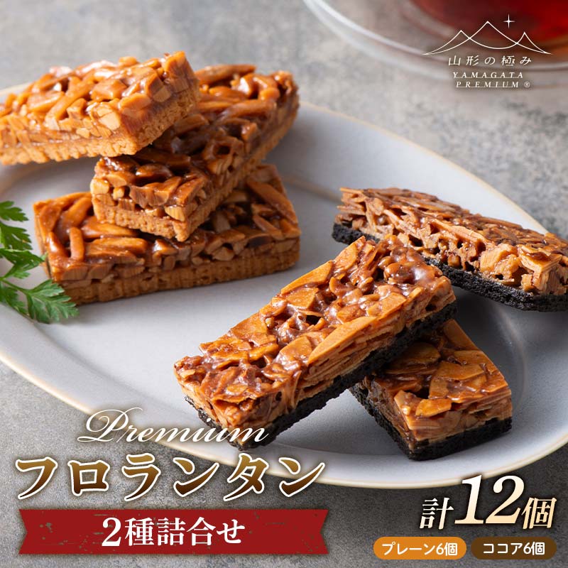 【ふるさと納税】 【山形の極み】ESCARGOT 洋菓子 プレミアム フロランタン 2種詰合せ 12個(プレーン6個・ココア6個) F2Y-6263