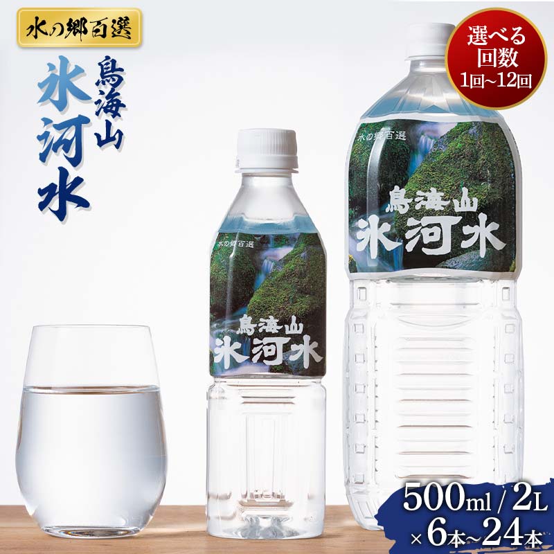 【ふるさと納税】 【水の郷百選】山形県 鳥海山 氷河水(ひょうがすい)【選べる容量(500ml×24本・2L×6本・2L×12本)/選べる回数(1回~12回)】 天然水 ミネラルウォーター 軟水 F2Y-6301var|山形県