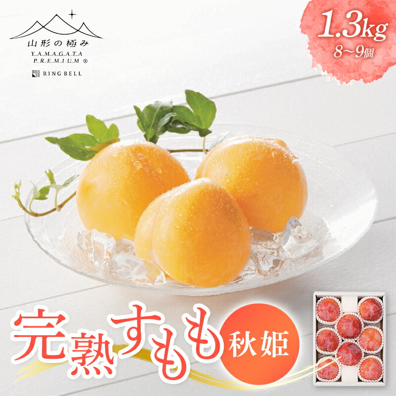 【ふるさと納税】 【山形の極み】山形県産 完熟すもも(秋姫) 1.3kg F2Y-6489|山形県