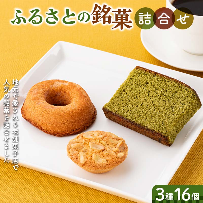 【ふるさと納税】 ふるさとの銘菓3種16個詰合せ F2Y-6530