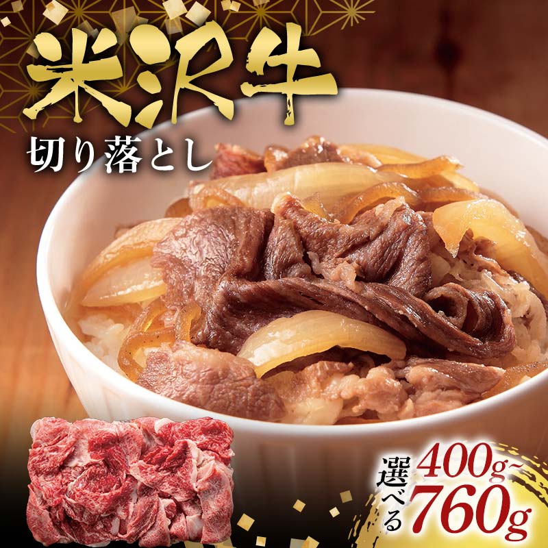 【ふるさと納税】 《選べる容量》米沢牛切り落とし 400g～760g F2Y-6551var｜山形県