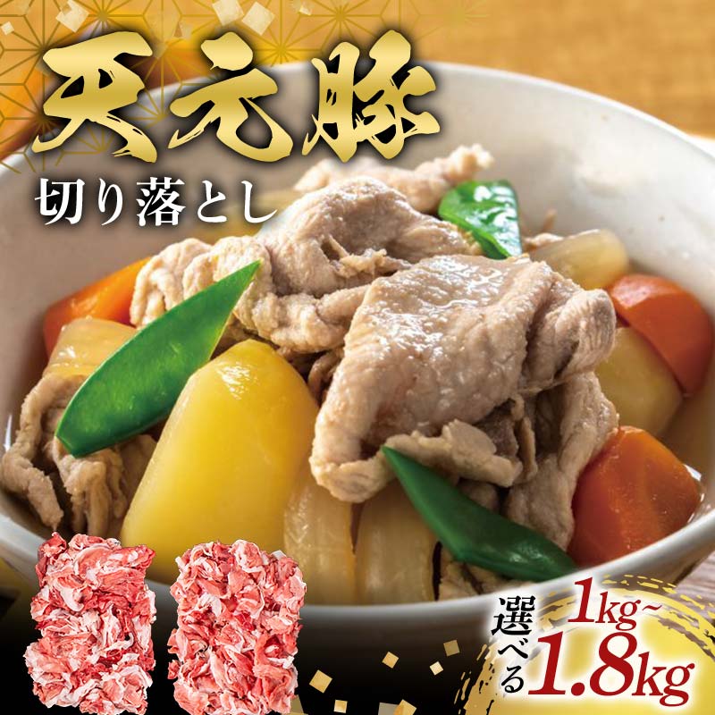 【ふるさと納税】 《選べる容量》天元豚切り落とし1kg(500g×2)~1.8kg(600g×3) F2Y-6581var|山形県