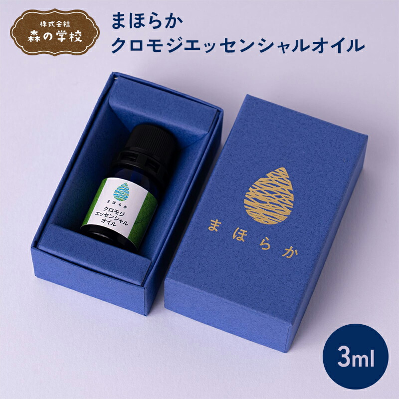 【ふるさと納税】【森の授業時間】まほらか クロモジエッセンシャルオイル3ml F2Y-6615
