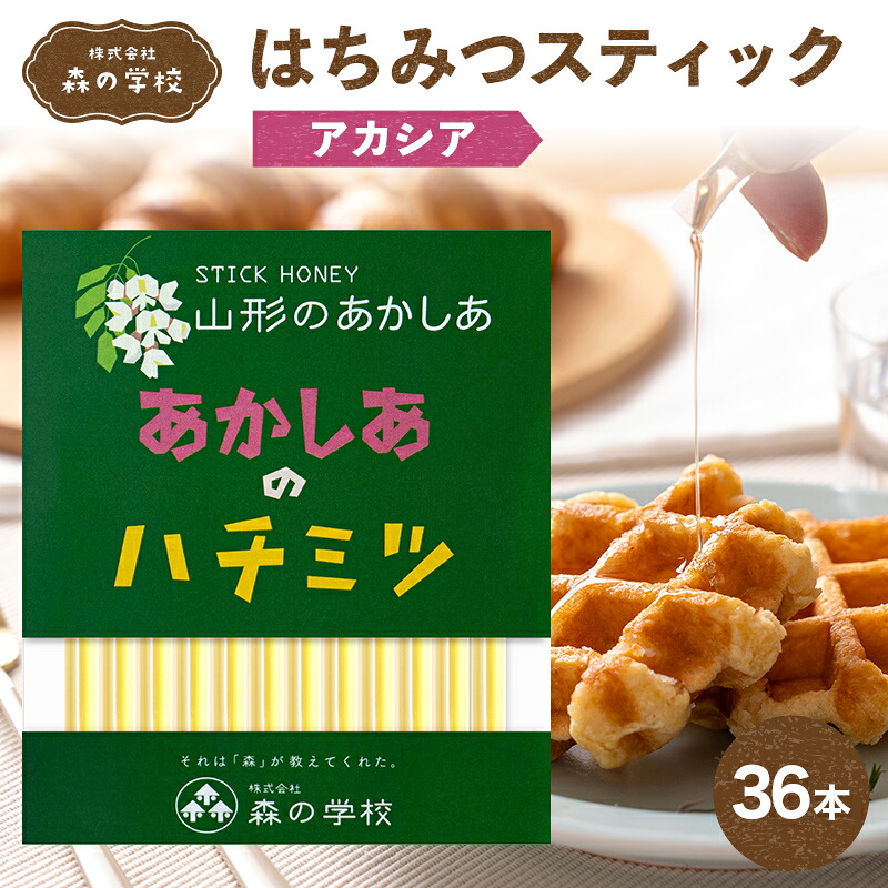 【ふるさと納税】【森の学校】はちみつスティック36本（アカシア） F2Y-6616