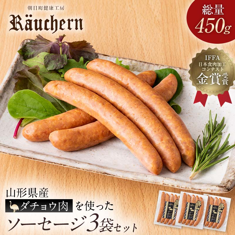 【ふるさと納税】ダチョウのお肉を使ったソーセージ3袋総量450g F2Y-6697