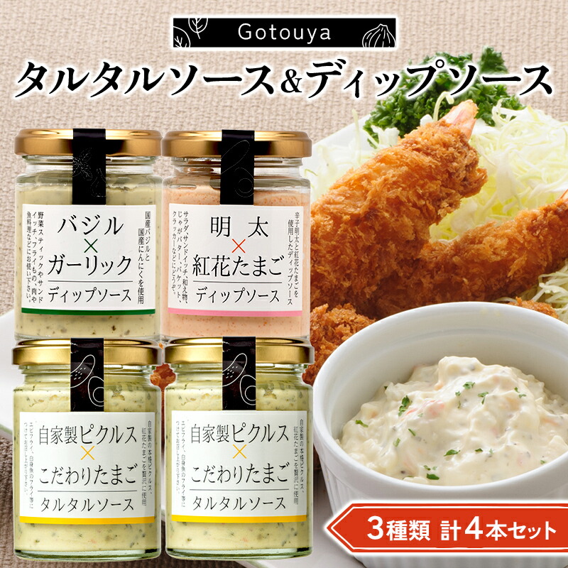 【ふるさと納税】【後藤屋】タルタルソース＆ディップソース3種類計4本セット（タルタルソース・バジル＆ガーリックディップソース・明太＆紅花たまごディップソース） F2Y-6707