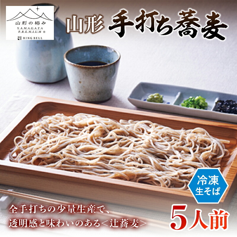【ふるさと納税】 【山形の極み】辻蕎麦 山形手打ち蕎麦 5人前 F2Y-6873