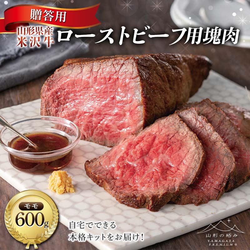 【ふるさと納税】 【山形の極み】贈答用 山形県産 米沢牛 ローストビーフ用塊肉 モモ600g 自宅で出来る本格キット F2Y-6878