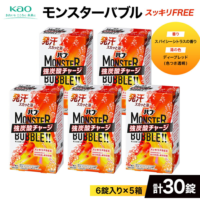 【ふるさと納税】 《花王バブ》モンスターバブル【スッキリFREE】6錠入り&times;5箱（計30錠） F2Y-6915｜山形県