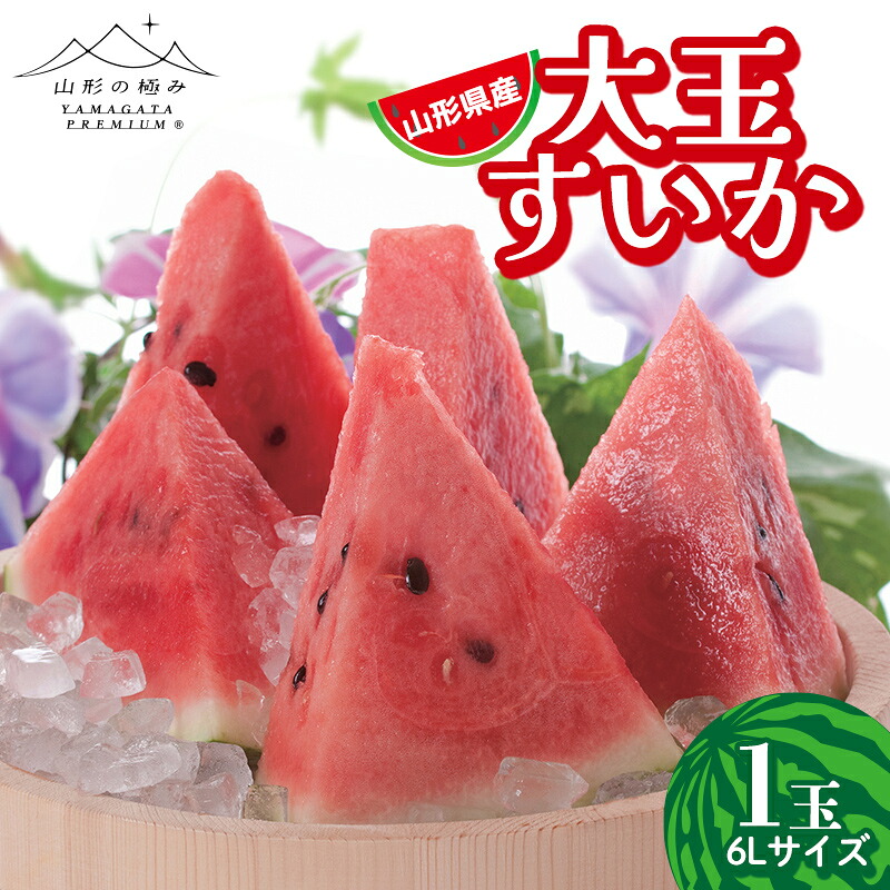 【ふるさと納税】 【山形の極み】贈答用 山形県産 大玉 すいか 1玉(11kg) 6L 2026年7月下旬から順次発送 F2Y-6999｜山形県