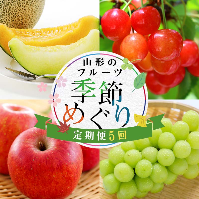 【ふるさと納税】《先行予約2025年度発送》YY5 山形のフルーツ季節めぐり定期便（5回配送） FSY-1822