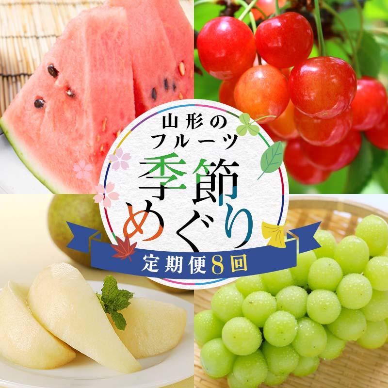 【ふるさと納税】《先行予約 2025年度発送》YY8 山形のフルーツ季節めぐり定期便（8回配送） FSY-1823