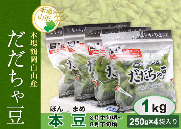 【ふるさと納税】 《先行予約 2026年度発送》山形県産 だだちゃ豆(本豆) 1kg 豆類 豆 野菜 食品 山形県 FSY-0144｜山形県