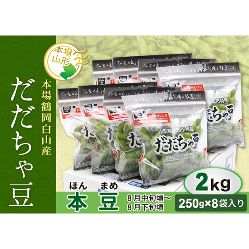 【ふるさと納税】 《先行予約 2026年度発送》《数量限定・期間限定》山形県産 だだちゃ豆 (本豆) 2kg えだ豆 豆類 豆 枝豆 えだまめ 野菜 食品 山形県 FSY-0145