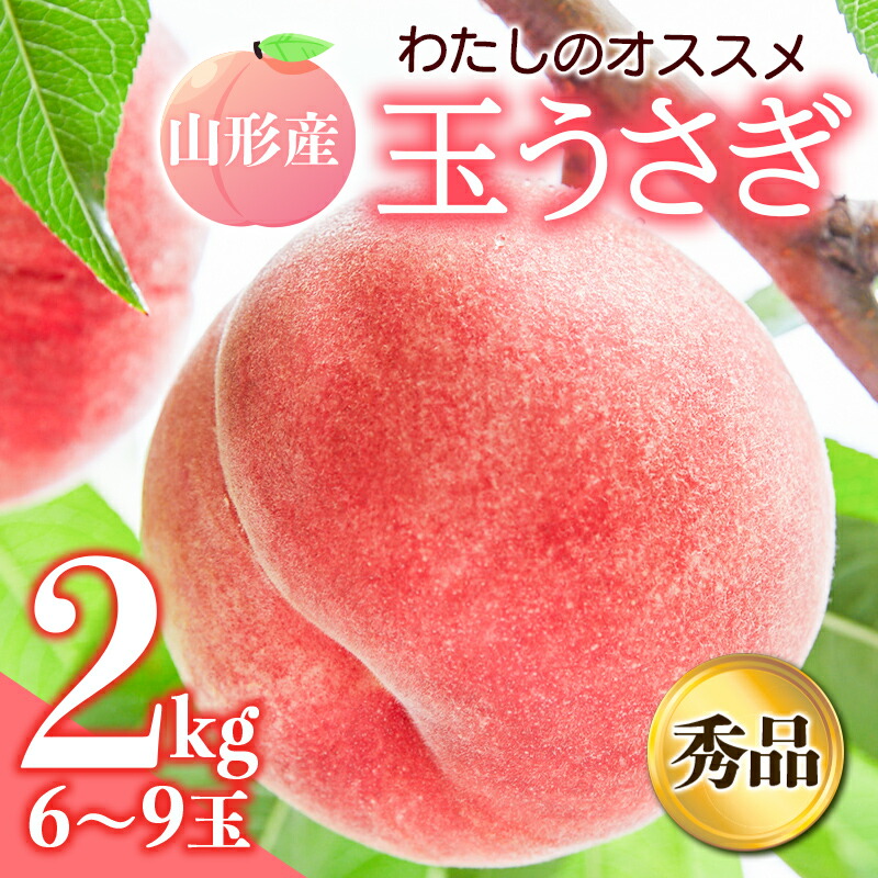 【ふるさと納税】《先行予約 2025年発送》～わたしのオススメ～山形産もも2kg「玉うさぎ」 もも モモ 桃 デザート フルーツ 果物 くだもの 果実 食品 山形県 FSY-0174