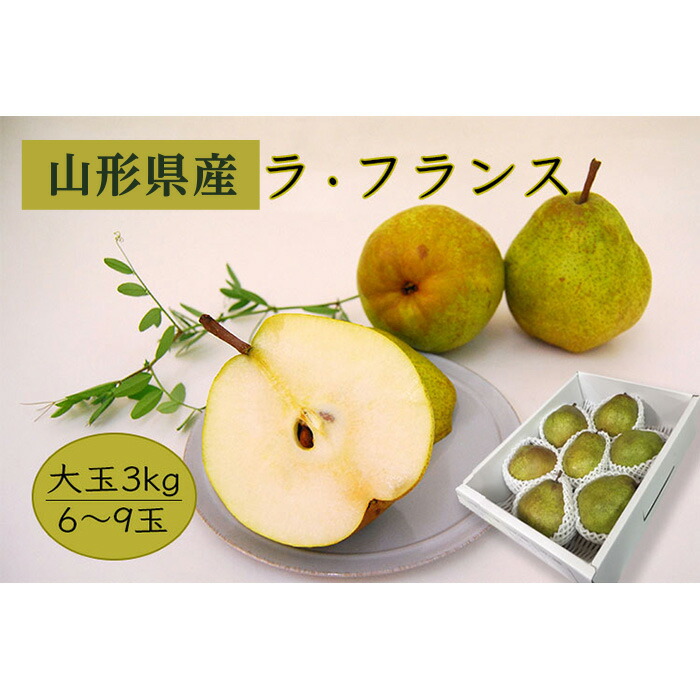【ふるさと納税】《先行予約 2025年度発送》【大玉】【山形県産】ラ・フランス3kg（6～9玉/4L～7L） なし ナシ 梨 デザート フルーツ 果物 くだもの 果実 食品 山形県 FSY-0405