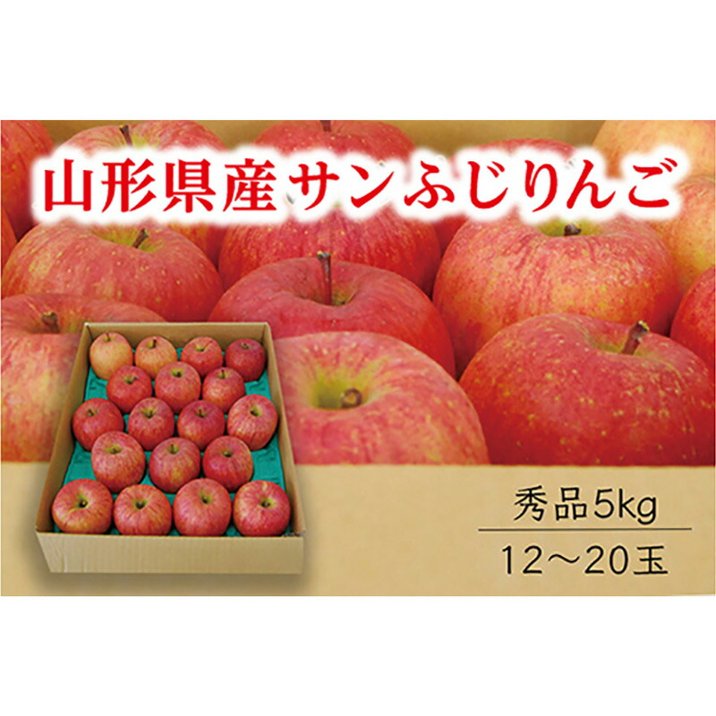 【ふるさと納税】《先行予約 2025年度発送》【山形県産】サンふじりんご秀品5kg りんご リンゴ 林檎 デザート フルーツ 果物 くだもの 果実 食品 山形県 FSY-0407