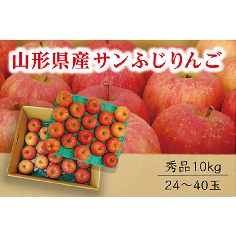 【ふるさと納税】《先行予約 2025年度発送》【山形県産】サンふじりんご秀品10kg りんご リンゴ 林檎 デザート フルーツ 果物 くだもの 果実 食品 山形県 FSY-0410