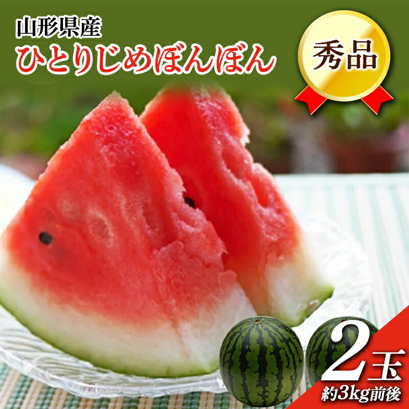 【ふるさと納税】《先行予約 令和7年7月中旬発送》山形県産 ひとりじめぼんぼん 2玉 3kg前後 FSY-0453