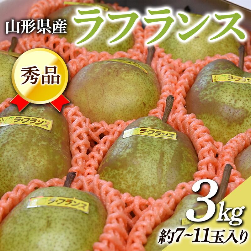 【ふるさと納税】 山形県産 秀品 ラ・フランス 3kg なし ナシ 梨 デザート フルーツ 果物 くだもの 果実 食品 山形県 FSY-0454