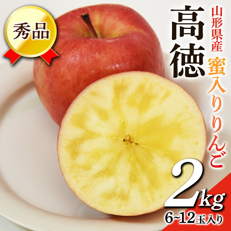 【ふるさと納税】 蜜入りりんご 高徳 2kg (約6～12玉入り) 山形県産 ギフト用 林檎 フルーツ 《2025年11月上旬から発送開始》 りんご リンゴ デザート 果物 くだもの 果実 食品 山形県 FSY-0458