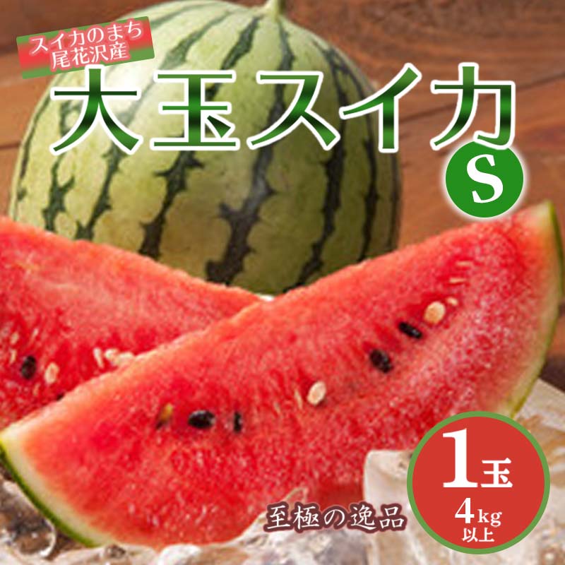 【ふるさと納税】《先行予約 2025年度発送》大玉スイカＳ以上(4kg以上)1玉 スイカ すいか 西瓜 デザート フルーツ 果物 くだもの 果実 食品 山形県 FSY-0503