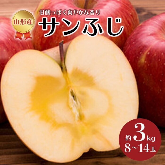 【ふるさと納税】《先行予約 2025年度発送》サンふじ 約3kg 8~14玉 りんご リンゴ 林檎 デザート フルーツ 果物 くだもの 果実 食品 山形県 FSY-0516