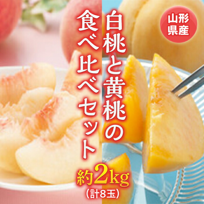 【ふるさと納税】《先行予約 2025年度発送》白桃と黄桃の食べ比べセット 約2kg もも モモ 桃 デザート フルーツ 果物 くだもの 果実 食品 山形県 FSY-0524