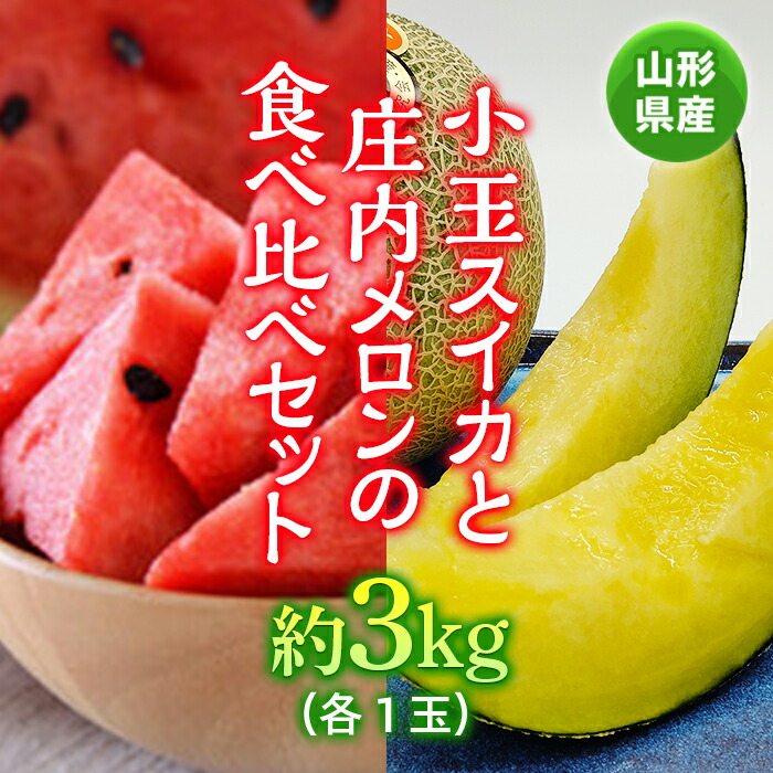 【ふるさと納税】《先行予約 2025年度発送》 小玉スイカと庄内メロンの食べ比べセット （約3kg） スイカ すいか 西瓜 デザート フルーツ 果物 くだもの 果実 食品 山形県 FSY-0525