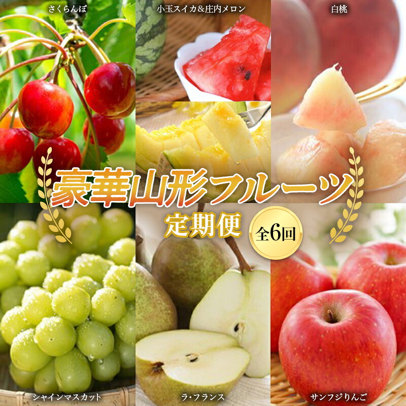 【ふるさと納税】《先行予約 2026年度発送》豪華山形フルーツ定期便(全6回) FSY-2620