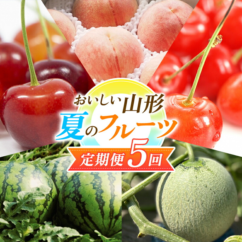 【ふるさと納税】 【2025年先行予約 定期便5回】 おいしい山形 夏のフルーツ定期便 FSY-0568