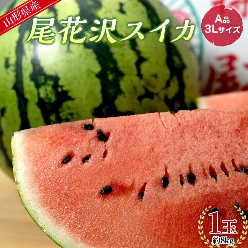 【ふるさと納税】 【先行予約 2025年度発送】山形県産 尾花沢スイカ A品 3L 1玉 約8kg FSY-0747