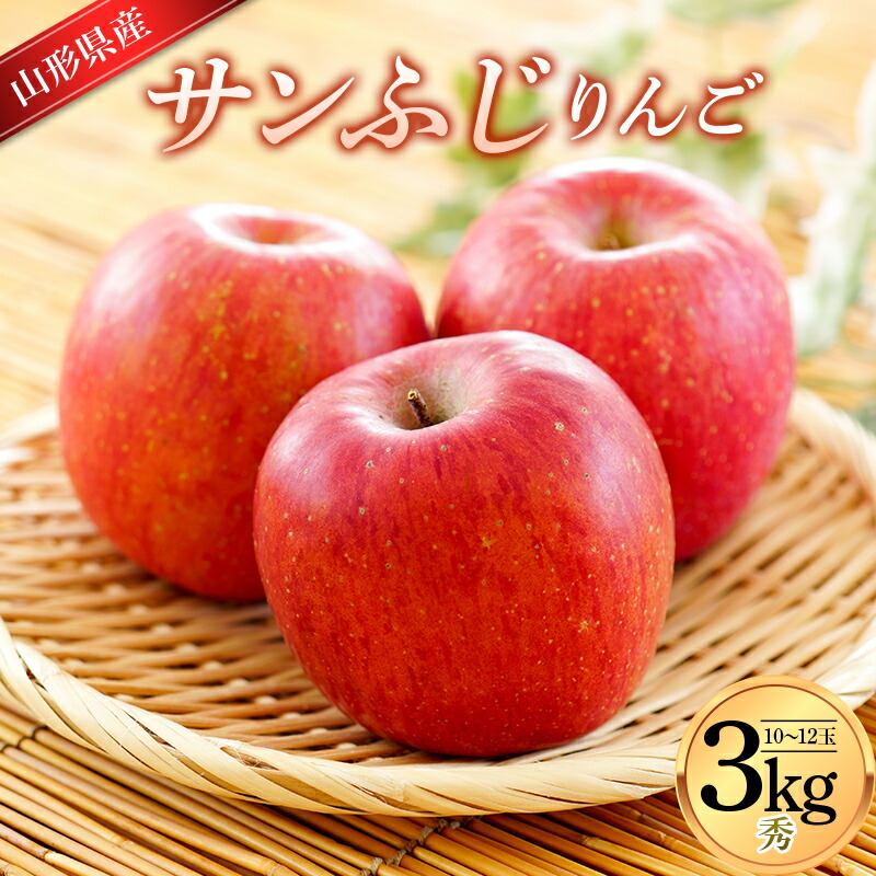 【ふるさと納税】 サンふじりんご 3kg (10～12玉) 山形県産 ギフト箱入り 《先行予約 2026年11月中旬から発送開始》 りんご リンゴ 林檎 デザート フルーツ 果物 くだもの 果実 食品 山形県 FSY-0617