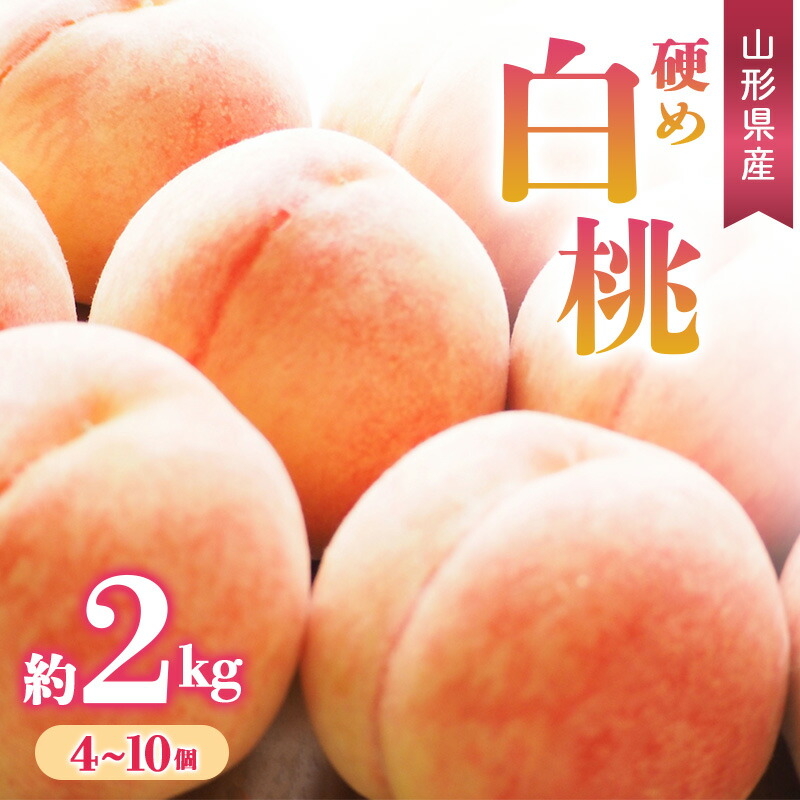 【ふるさと納税】【先行予約 令和7年度発送】硬め白桃 約2kg（4～10玉）品種おまかせ もも モモ 桃 デザート フルーツ 果物 くだもの 果実 食品 山形県 FSY-0664