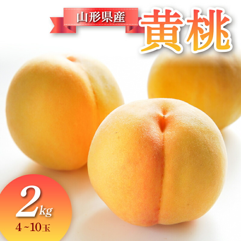 【ふるさと納税】 【先行予約 令和8年度発送】山形県産 黄桃 2kg もも モモ 桃 デザート フルーツ 果物 くだもの 果実 食品 山形県 FSY-0685｜山形県