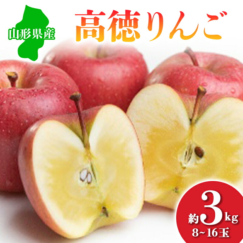 【ふるさと納税】≪2025年先行予約≫ 山形県産 高徳りんご 約3kg りんご リンゴ 林檎 デザート フルーツ 果物 くだもの 果実 食品 山形県 FSY-0686